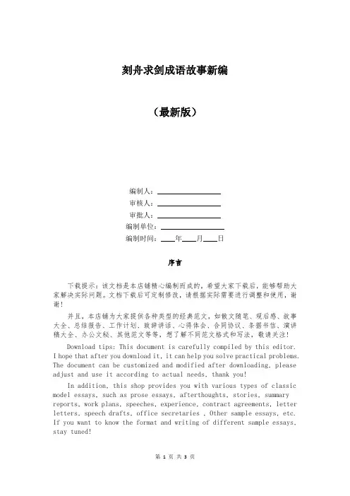 刻舟求剑成语故事新编