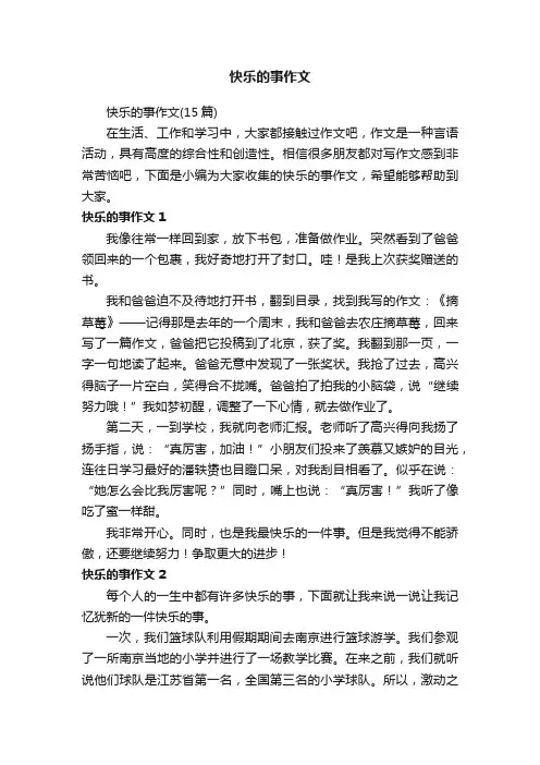 快乐的事作文（15篇）