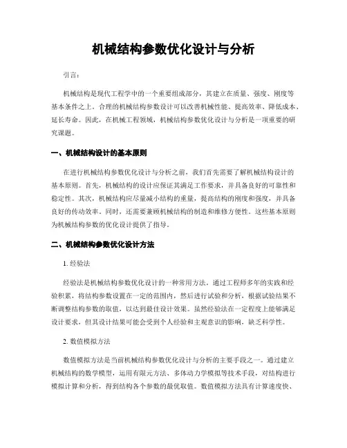机械结构参数优化设计与分析