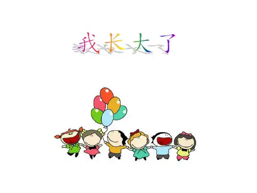 我长大了-主题班会