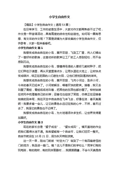 小学生自由作文