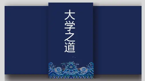 《大学之道》PPT课件