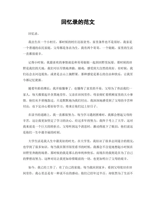 回忆录的范文