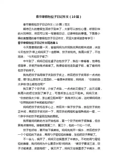 春节寒假包饺子日记作文（10篇）