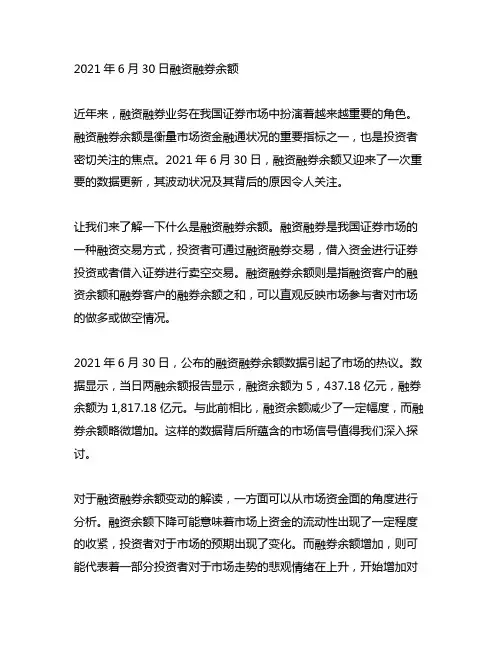 2021年6月30日融资融券余额