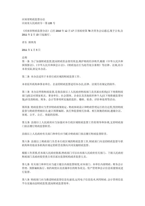 河南省财政监督办法(省政府135号令)