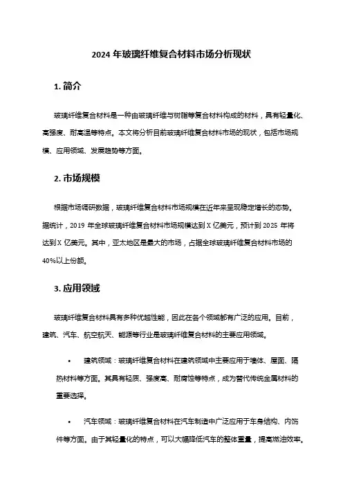 2024年玻璃纤维复合材料市场分析现状