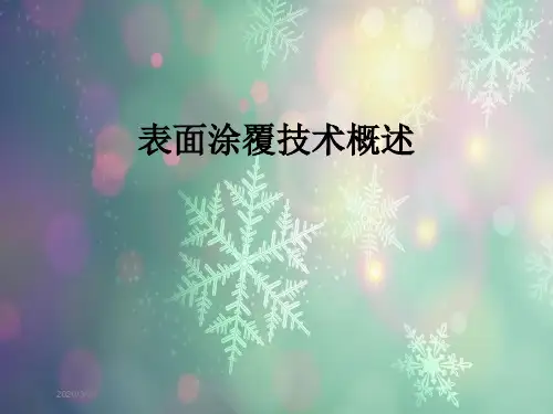 表面涂覆技术概述