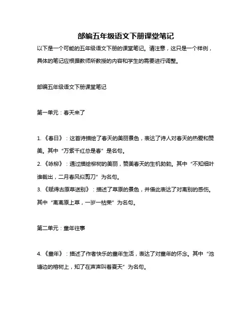 部编五年级语文下册课堂笔记