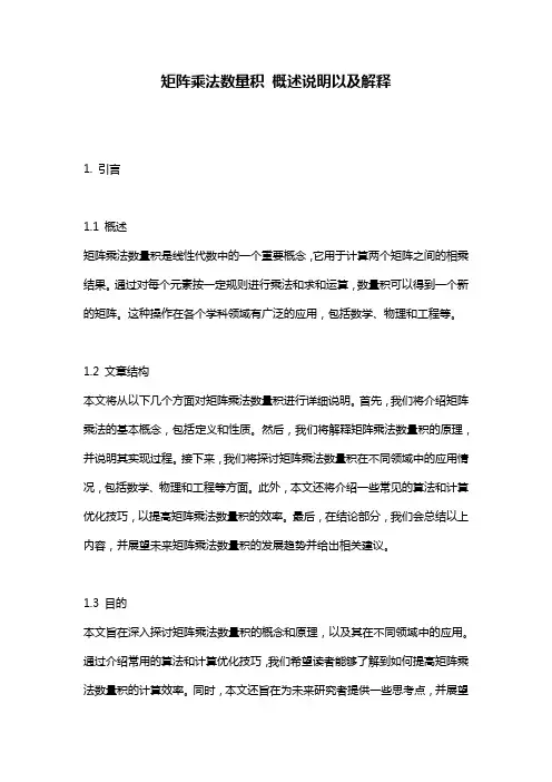矩阵乘法数量积_概述说明以及解释