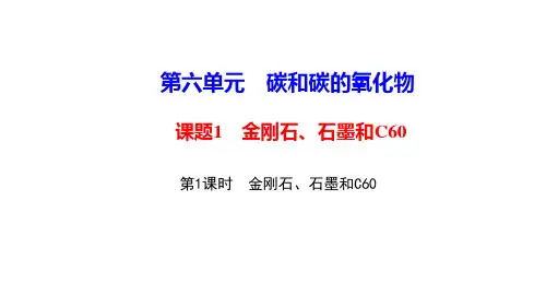 人教版化学九年级上册教学课件-第6单元 碳和碳的氧化物