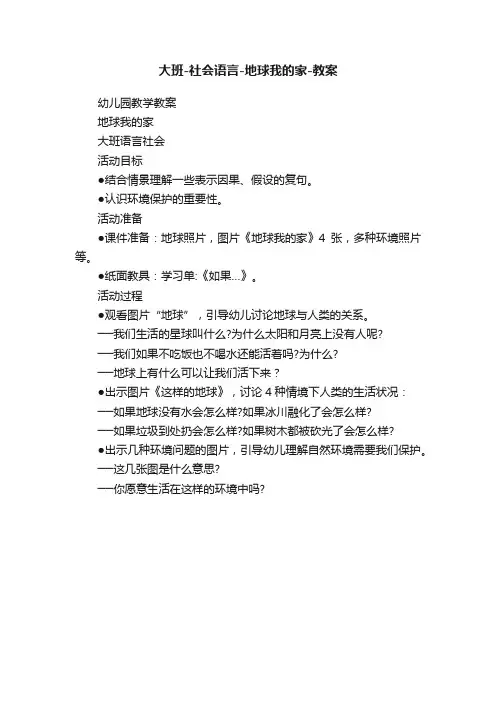 大班-社会语言-地球我的家-教案