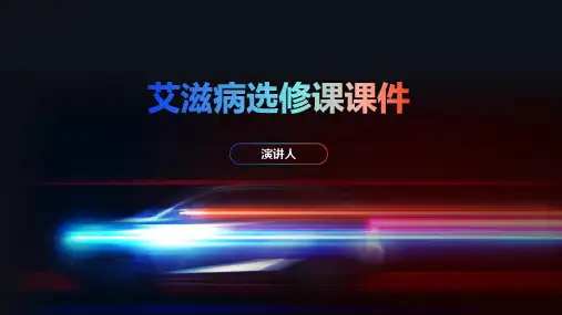 艾滋病选修课课件