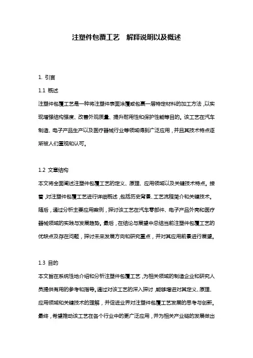 注塑件包覆工艺__解释说明以及概述