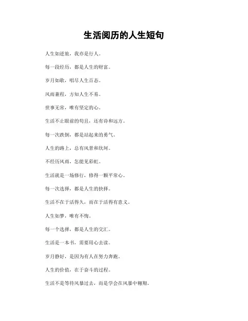 生活阅历的人生短句