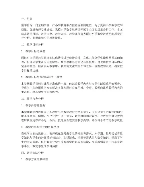 小学数学教研组质量分析