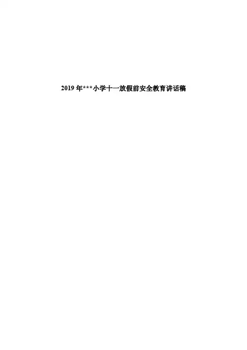 十一(国庆)节前安全教育讲话稿