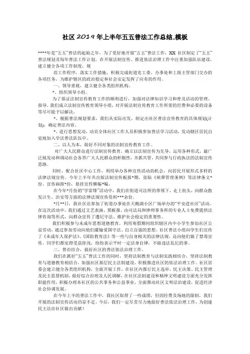 社区2019年上半年五五普法工作总结_模板