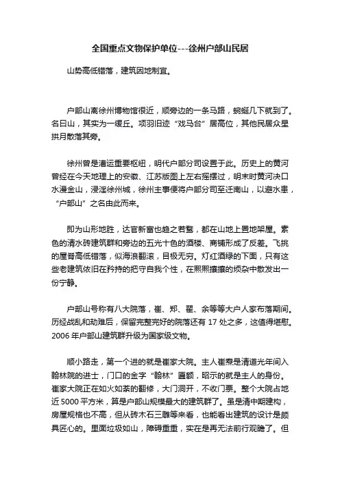 全国重点文物保护单位---徐州户部山民居