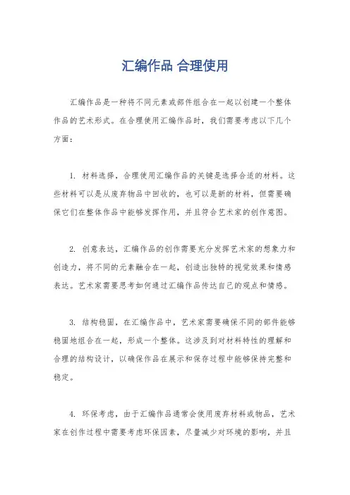 汇编作品 合理使用