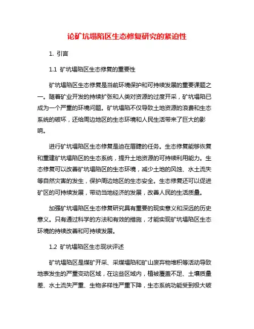 论矿坑塌陷区生态修复研究的紧迫性