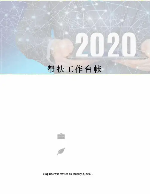 帮扶工作台帐