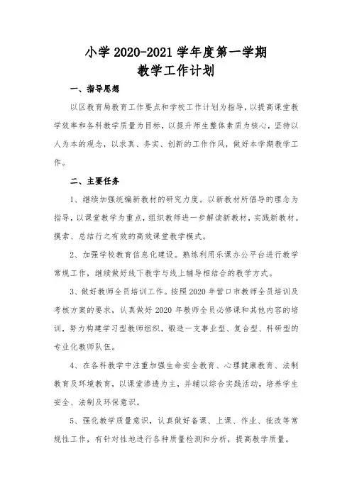 1.2020-2021学年度第一学期教学工作计划2020.8.28