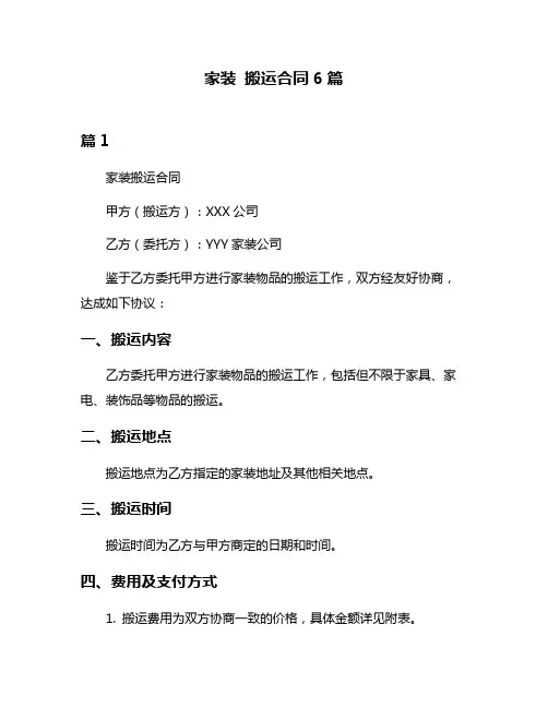 家装 搬运合同6篇