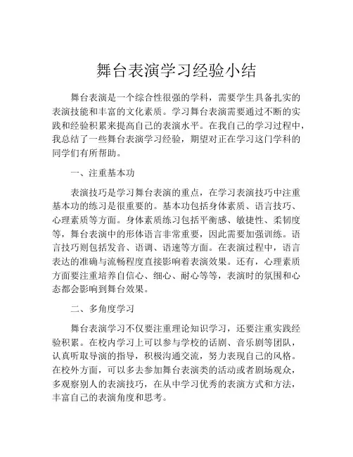 舞台表演学习经验小结