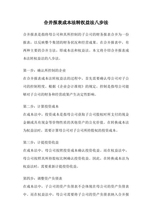 合并报表成本法转权益法八步法