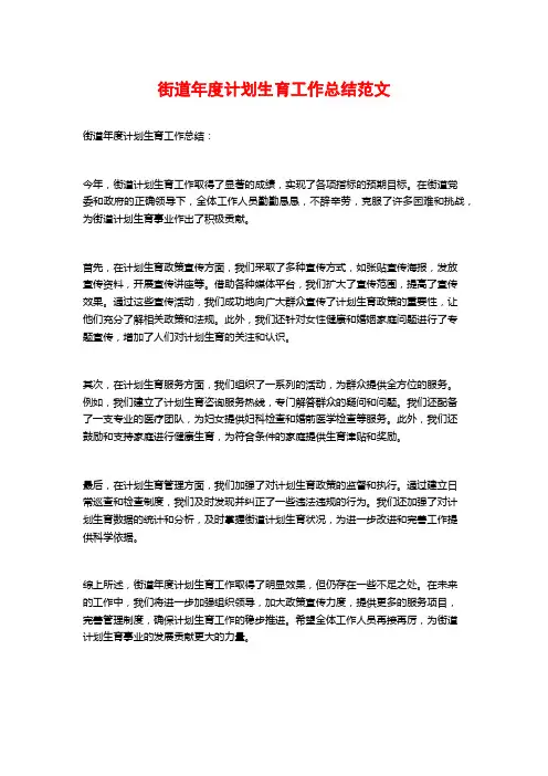 街道年度计划生育工作总结范文
