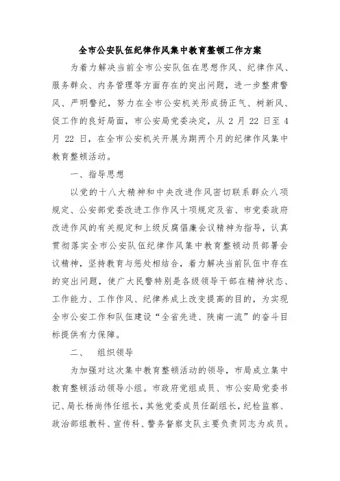 全市公安队伍纪律作风集中教育整顿工作方案