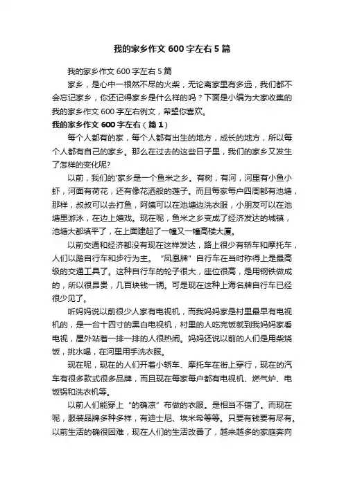 我的家乡作文600字左右5篇