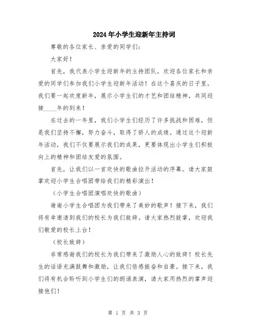 2024年小学生迎新年主持词
