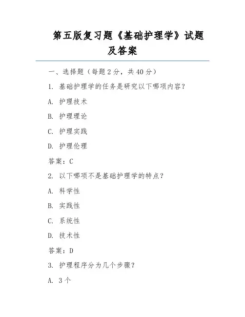 第五版复习题《基础护理学》试题及答案