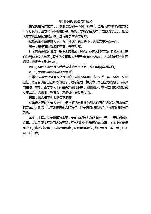 如何利用好托福写作范文