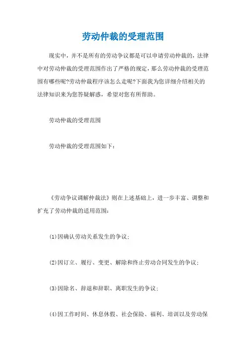 劳动仲裁的受理范围