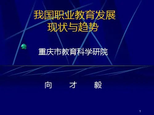 职业教育发展现状与趋势PPT课件
