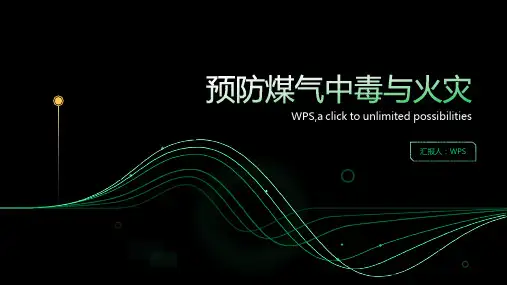 预防煤气中毒与火灾专题讲座PPT模板
