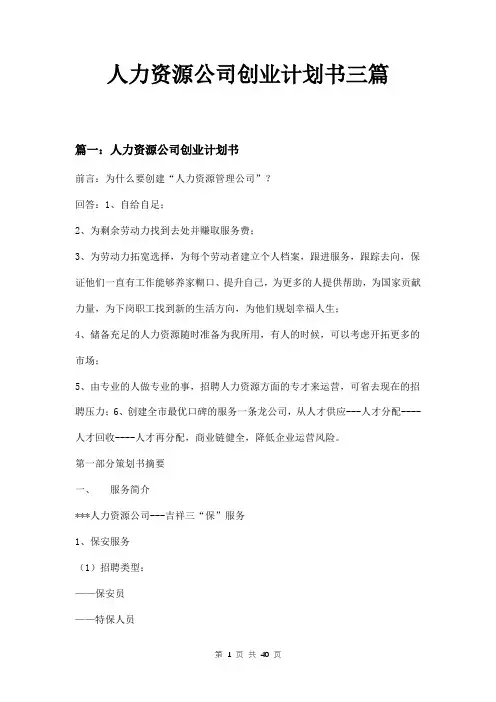 人力资源公司创业计划书三篇