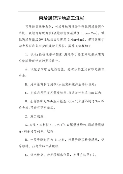 最新丙烯酸篮球场施工流程资料