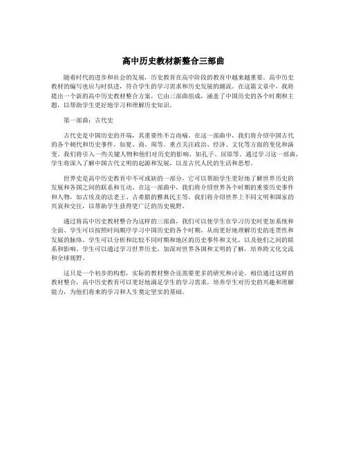 高中历史教材新整合三部曲