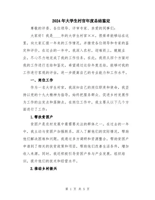 2024年大学生村官年度总结鉴定