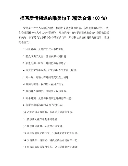 描写爱情相遇的唯美句子(精选合集100句)
