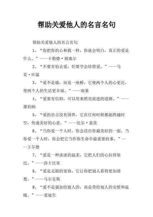 帮助关爱他人的名言名句
