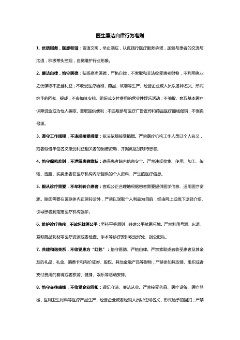 医生廉洁自律行为准则