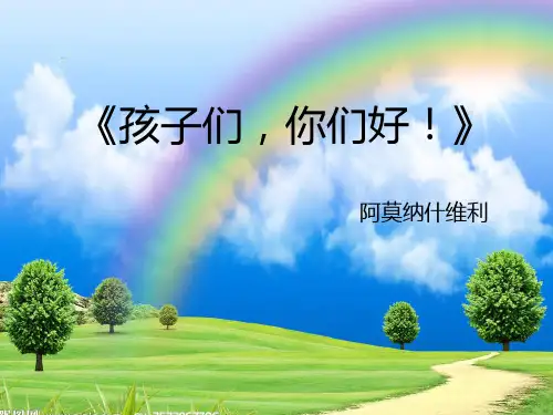 《孩子们-你们好》ppt课件