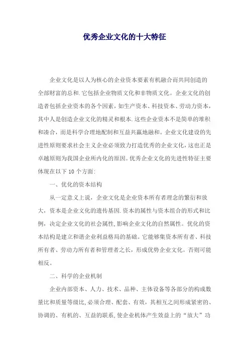 优秀企业文化十大特征