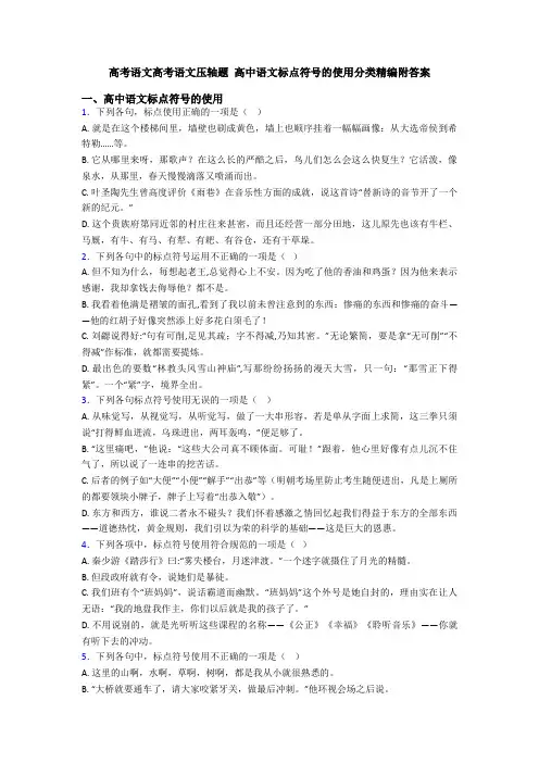 高考语文高考语文压轴题 高中语文标点符号的使用分类精编附答案