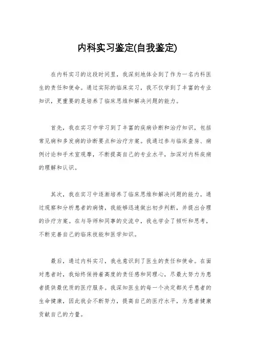 内科实习鉴定(自我鉴定)